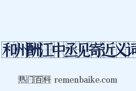 和州酬江中丞见寄近义词是什么意思的图片